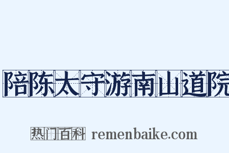 陪陈太守游南山道院是什么意思的图片